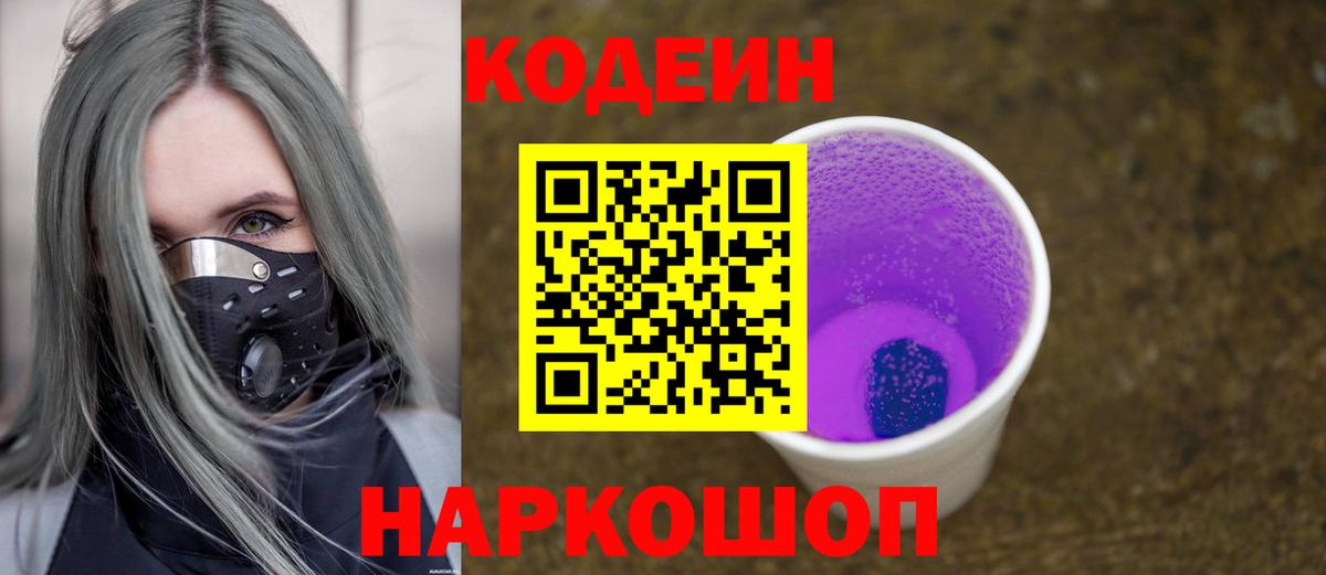 Кодеиновый сироп Lean Purple Drank Смоленск