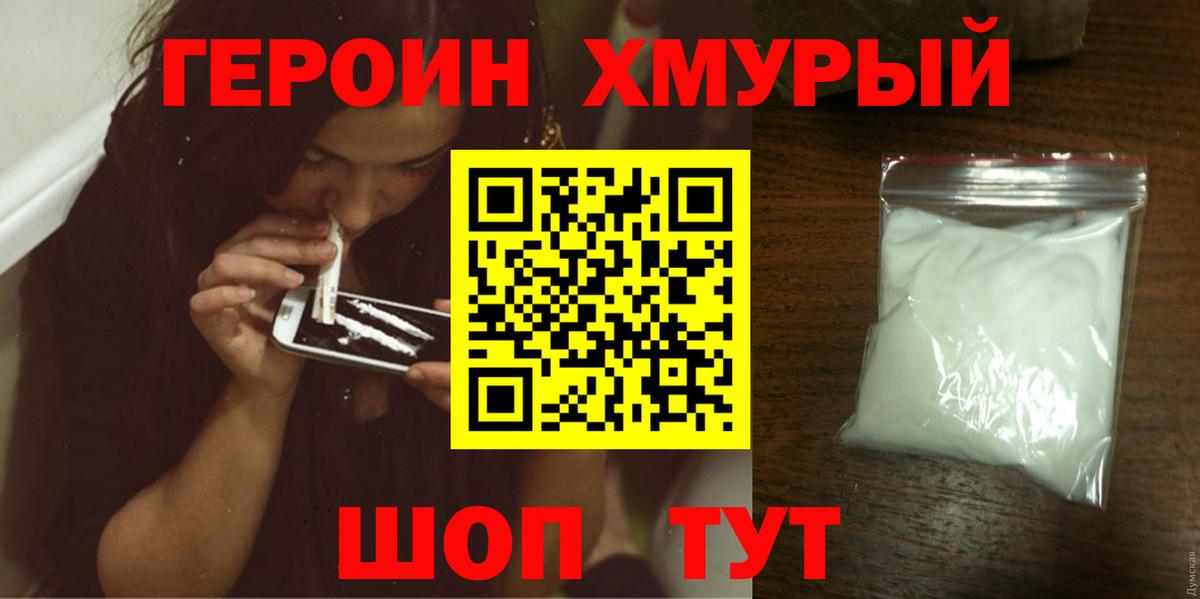 Героин  Героин хмурый  Вход с VPN  Смоленск 